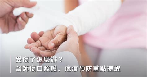 為什麼最近一直受傷|受傷了怎麼辦？傷口照護、疤痕預防重點提醒，醫師圖。